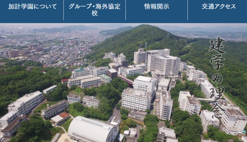 日本加計學園創立於昭和30年、西元1955年，至今已有63年歷史，卻捲入國土關說案。   圖：翻攝加計學園官網