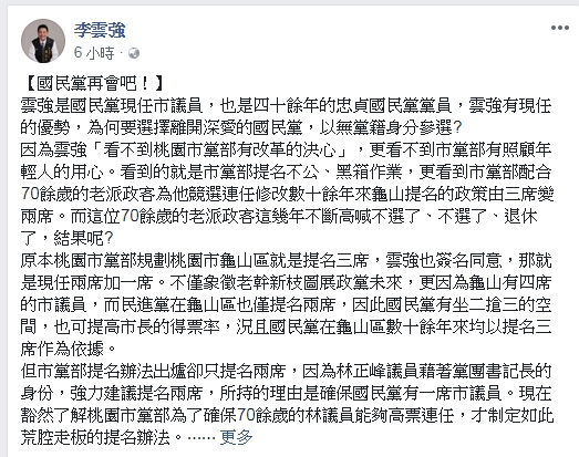 國民黨桃園市議員李雲強在臉書貼文宣布將脫黨參選。   圖:翻攝李雲強臉書