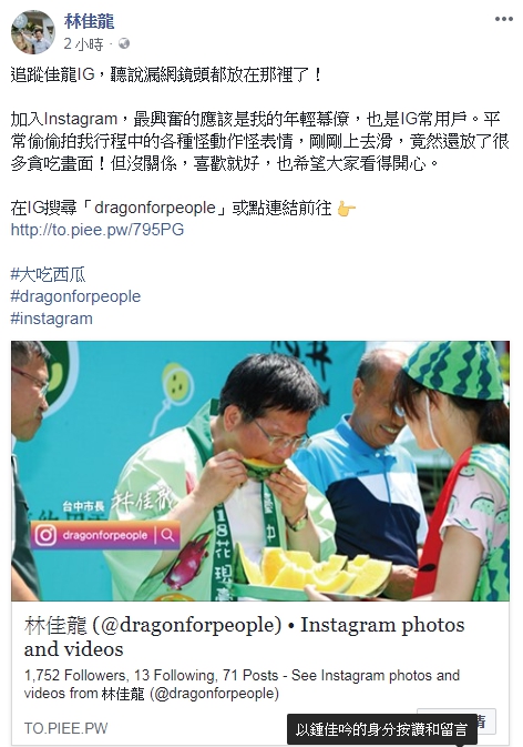 林佳龍今天在臉書公布IG帳號，是他低頭吃西瓜的照片。   取自林佳龍臉書