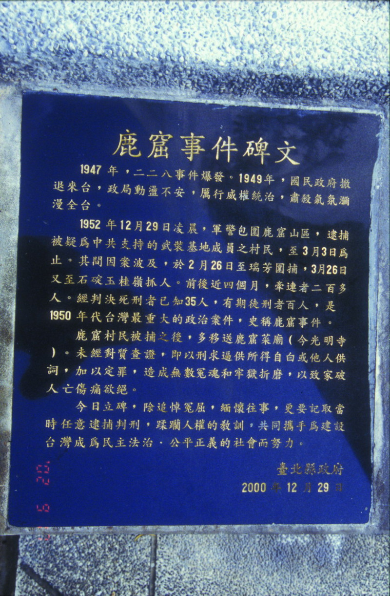 鹿窟事件紀念碑碑文。   圖：台灣游藝/提供