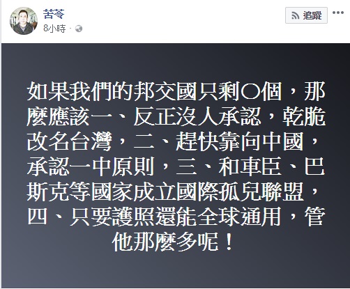 非洲友邦布吉納法索昨日突然與我國斷交，由於近一個月內台灣已與兩國斷交，有人質疑台灣邦交國歸零的日子即將發生。針對近日友邦屢斷，知名作家苦苓提出4種台灣未來走向的建議，引發網友熱議。   圖：翻攝自苦苓個人臉書