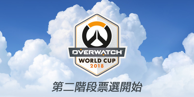 隨著玩家的努力打積分，台灣也在最後確定取得《鬥陣特攻》世界盃的參賽資格。   圖：暴雪/提供