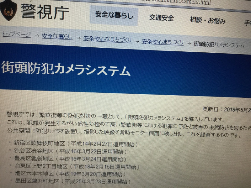 日本警方必需在網站上說明自己在那裡、為什麼裝了幾個防犯攝影機（監控鏡頭），全國不過1165個。   圖：攝自日本警視廳網站