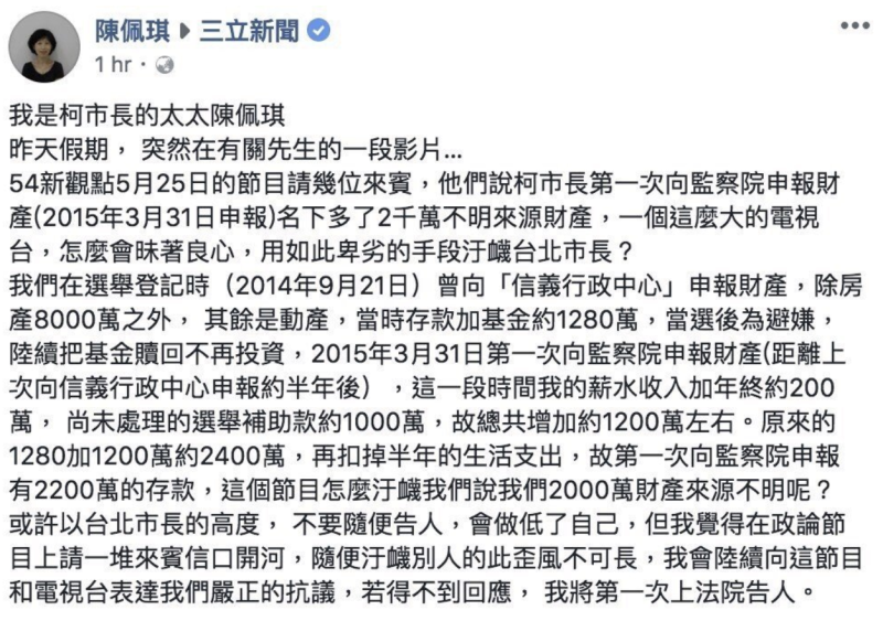 台北市長夫人陳佩琪在《三立新聞台》粉絲專頁留言，揚言提告。   圖：翻攝臉書