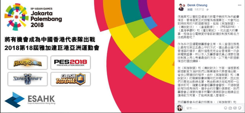 今年亞運電競籌委會主席是香港電子競技有限公司（HKE）創辦人鍾培生，表示會以最有效率並且最公平的方式，選出最合適代表香港區的選手。   圖：翻攝自 Derek Cheung 臉書