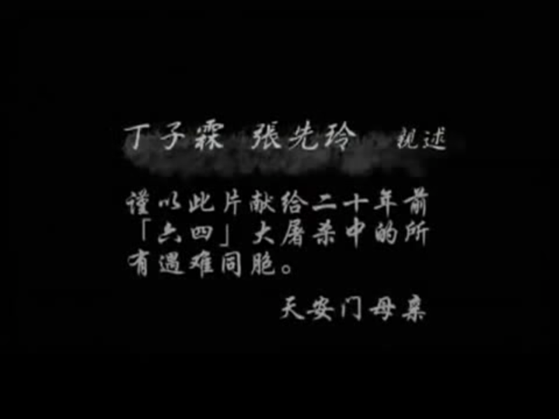 2009年，《天安門母親之路》紀錄片，在中國成了禁片。   圖：翻攝自Youtube