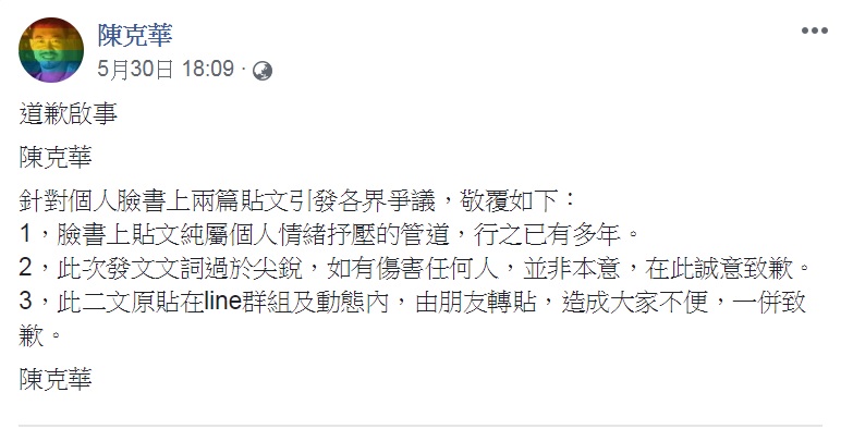 陳克華在臉書發出道歉啟事，強調貼文「純屬個人情緒抒壓的管道」，而且行之有年。   圖：翻攝陳克華臉書