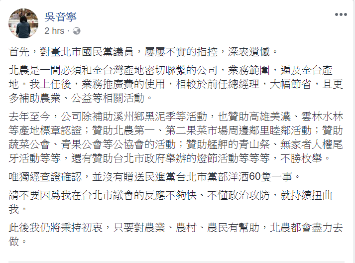 吳音寧昨日被爆送洋酒給民進黨台北市黨部辦黨慶，今日於臉書發文說沒有此事，請不要持續扭曲她。   圖：翻攝吳音寧臉書