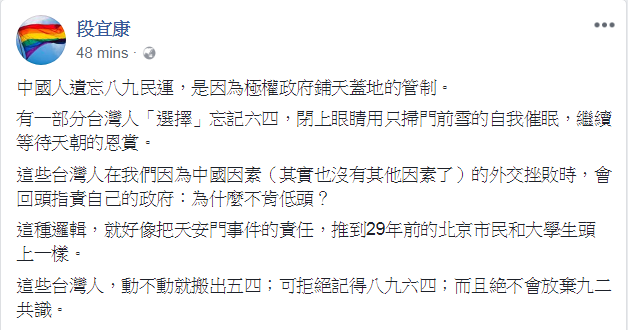 段宜康表示，有一部分的台灣人「選擇」忘記六四，但動不動就搬出五四，而且絶不會放棄九二共識。   圖：翻攝段宜康臉書