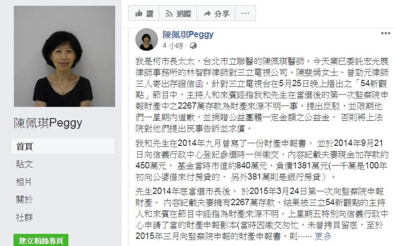 台北市長柯文哲的夫人陳佩琪今（4）日晚間在臉書貼文，已對三立電視公司發出存證信函，並指節目主持人與來賓未經求證，潑了她與柯一身髒水，強調提告是她的權利，無需徵得柯文哲同意。   圖：翻攝陳佩琪臉書