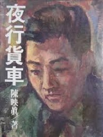 陳映真著作《夜行貨車》，封面為陳映真畫作。   央廣提供