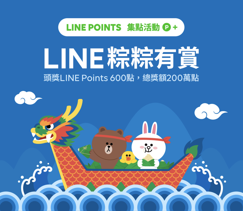 LINE推出「粽粽有賞」活動 預計送出 LINE Points 點數。   圖：LINE/提供