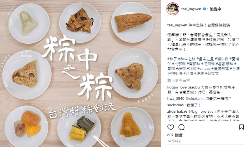 總統蔡英文在IG上發上8種不同的粽子，與網友互動「你挺哪一粽」。   圖：翻攝蔡英文IG