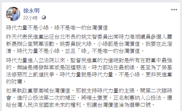 昨(18)日時代力量立委徐永明在臉書反駁，時代力量不是小綠，綠也不是台灣的唯一價值。   圖：翻攝自徐永明臉書