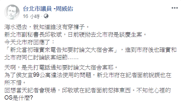 台北市議員周威佑臉書貼文表示，邱敬斌為了侯友宜99公寓違法使用的問題，新北市府在記者面前說謊也在所不惜。   圖：翻攝自台北市議員-周威佑臉書
