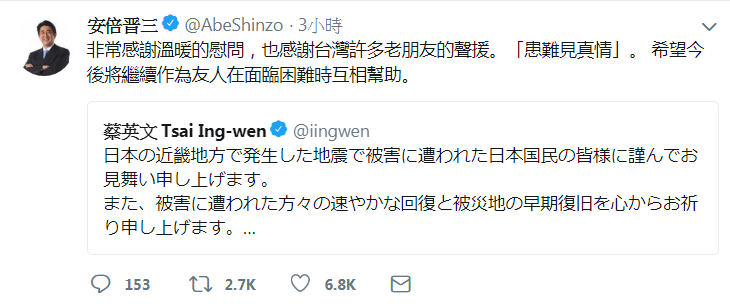 總統蔡英文透過推特表達對大阪地震的慰問，日本首相安倍晉三回應表示，感謝台灣溫暖的慰問，「患難見真情」。   圖：翻攝安倍晉三推特