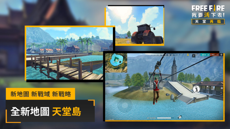 因應玩家熱烈回應，「煉獄島」正式更名為「天堂島」。   圖：Garena提供
