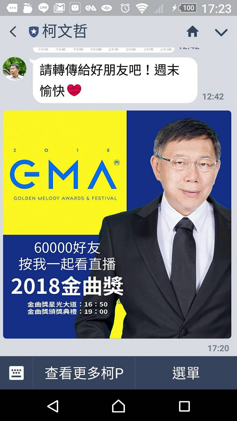就在姚文智晚會前，柯文哲23日發line呼籲大家一起看金曲獎。   圖：柯文哲的line