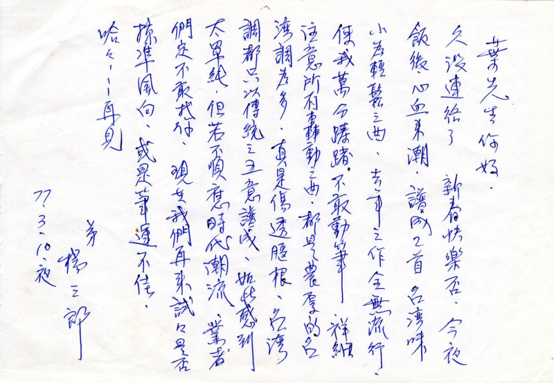 楊三郎親筆手寫信。   圖：吳國禎/提供