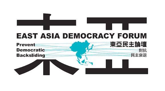 臺灣民主基金會於今(26)日舉辦第五屆「東亞民主論壇」國際研討會，主題為「對抗民主衰退」。   圖：取自臺灣民主基金會臉書