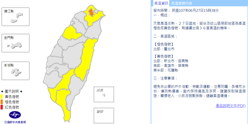 中央氣象局在15:38分時發布高溫資訊，因天氣高溫炎熱，盆地、縱谷及近山區局部地區為高溫橙色或黃色燈號，有連續出現36度高溫的機率，其中在台北市更呈現橙燈警示。   圖 ：中央氣象局提供
