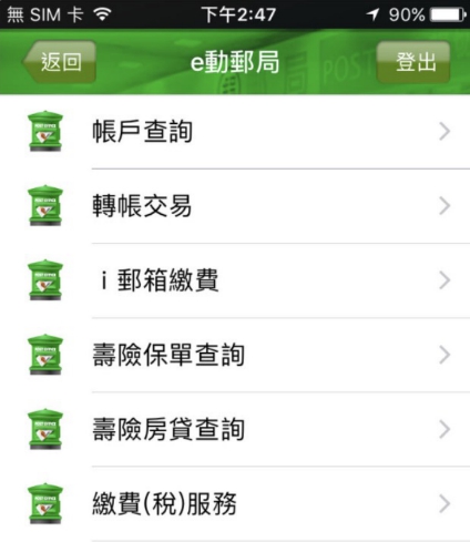 中華郵政近年來推動手機支付，並有手機理財功能。   圖：翻攝中華郵政手機APP