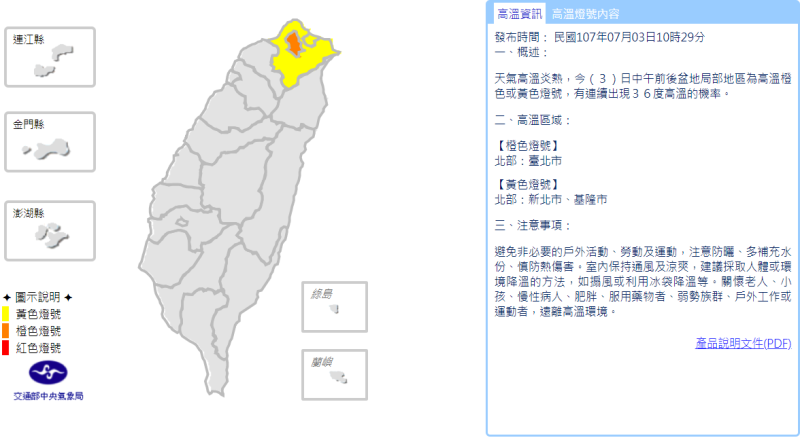 中央氣象局於今(3)稍早10:29分針對台北市、新北市發布高溫訊息。   圖：中央氣象局提供