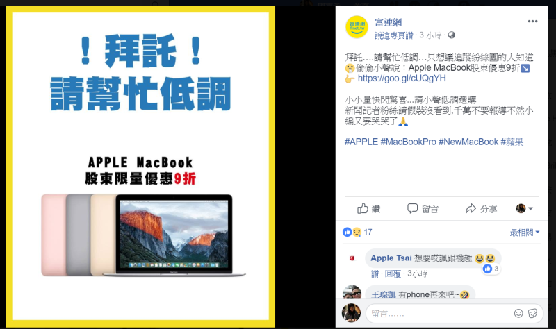 鴻海集團旗下科技平台今日祭出股東優惠MacBook 9折。   圖：翻攝自富聯網臉書。