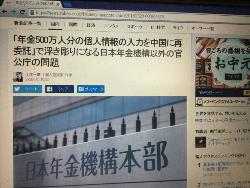 日本各界追究個資輸入轉包中國的問題，顯然不僅日本年金機構有問題，其他部會官廳也令人擔心。   圖：翻攝自日本雅虎網站