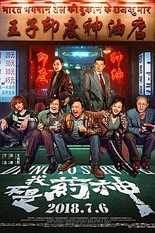 大陸喜劇電影「我不是藥神」熱映，片中碰觸高價藥、賣假藥等中國大陸社會痛點。   圖 : 翻攝自維基百科