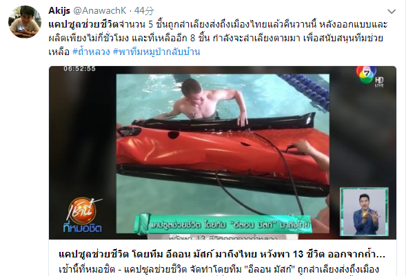 泰國媒體報導，有5個救命膠囊送抵泰國，加入救援受困睡美人洞足球隊行動。   圖：翻攝Akijs推特