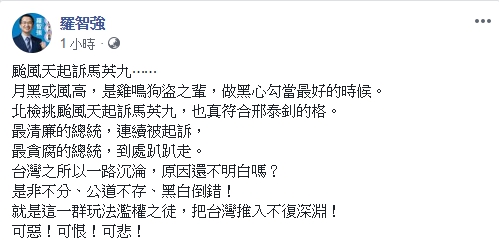 針對前總統馬英九今(10)日被起訴，前總統府秘書長羅智強在臉書痛批「月黑風高的黑心勾當」。   圖：翻攝羅智強臉書