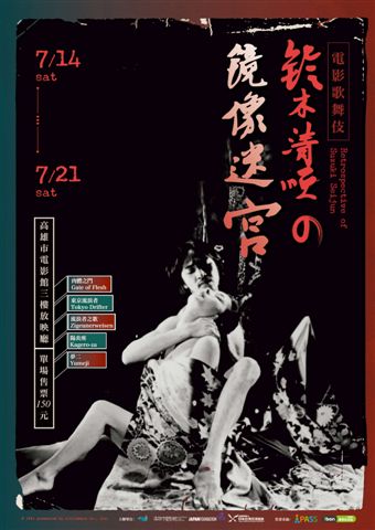 電影歌舞伎：鈴木清順鏡像迷宮主視覺圖。   圖：高雄電影館/提供