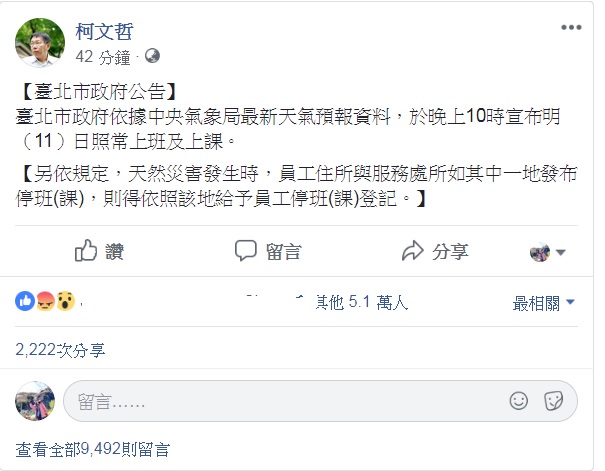 台北市今晚10點宣布正常上班上課，網友們則紛紛到台北市長柯文哲臉書，40分鐘就有逾9000個留言。   圖：翻攝柯文哲臉書