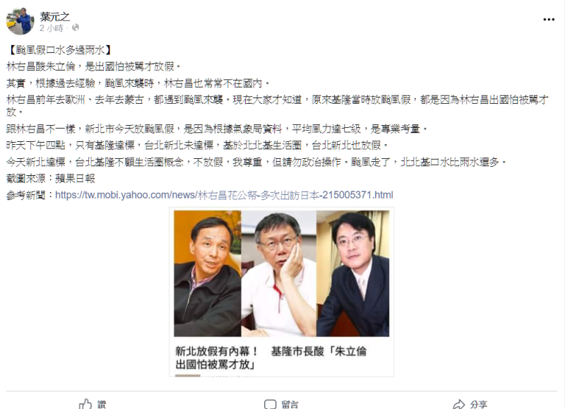 葉元之在臉書貼文指出林右昌也常在颱風期間不在國內，要林不要政治操作颱風假議題。   圖:翻攝葉元之臉書