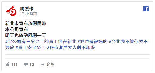 多間北市公司宣布颱風假，以維護員工權益。   圖：翻攝响製作臉書