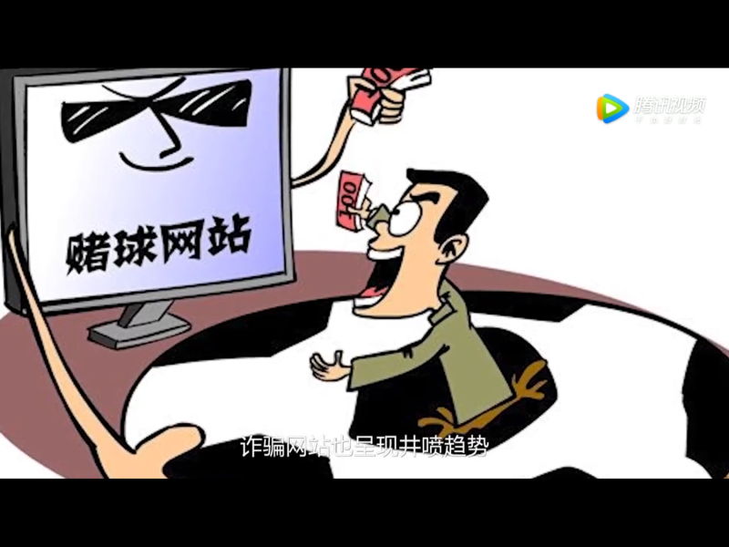 世足賽開踢後，中國官方嚴加取締各式各樣的「賭球」組織和地下賭盤，三天兩頭就破獲這些非法團體和平台，涉案金額動輒「幾個億」起跳，令人咋舌。   圖：翻攝自騰訊視頻