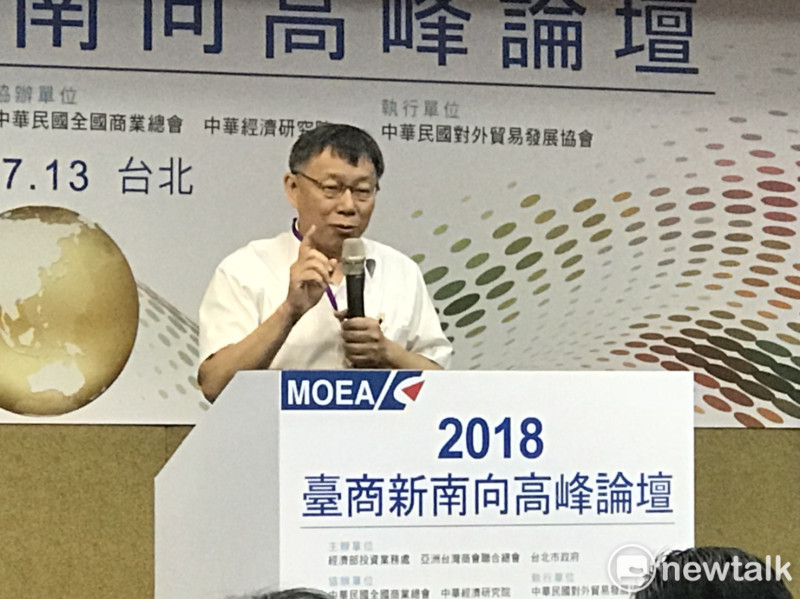 台北市長柯文哲今日出席2018新南向高峰論壇。   圖：曾薏伃 / 攝