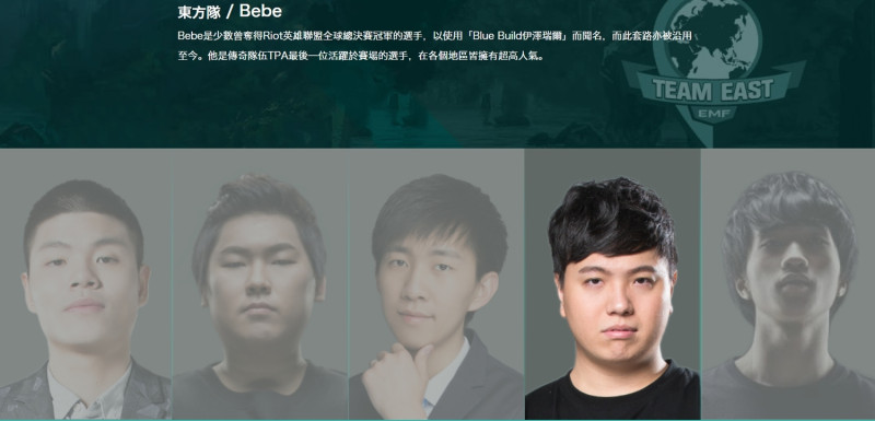 BeBe將與其他東方傳奇選手一同組隊，迎戰西方傳奇選手。   圖：翻攝自工銀亞洲電競音樂節官方網站