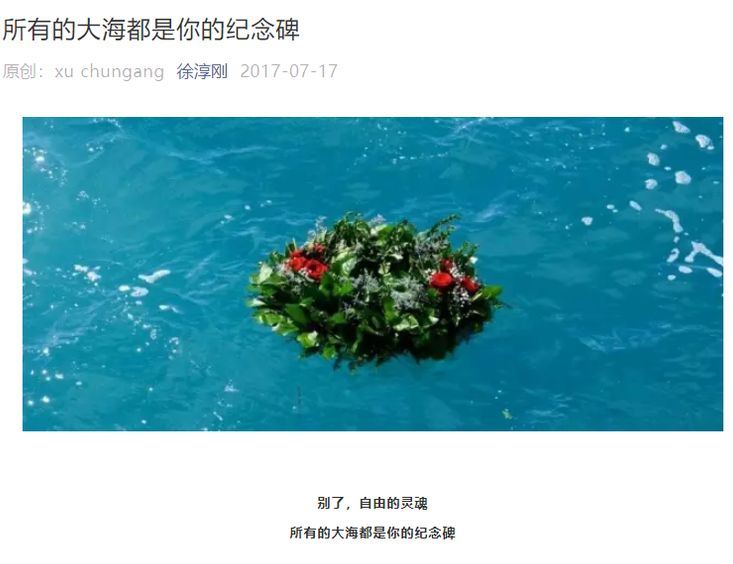 諾貝爾和平獎得主劉曉波去世週年，一度被中國社群媒體封鎖的悼念文章「所有的大海都是你的紀念碑」再度出現在微信朋友圈以及新浪微博。   圖：翻攝徐淳剛微信公眾號網頁