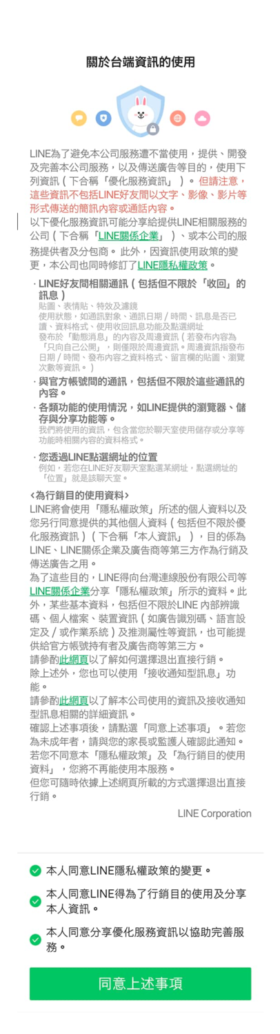 LINE隱私權爭議，面對國發會要求改善，LINE表示「虛心受教」。   圖：翻攝LINE官方部落格