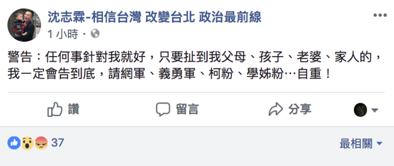 沈志霖今（17）下午在臉書宣布，要網友自重，否則不排除提告。   圖：翻攝自沈志霖臉書