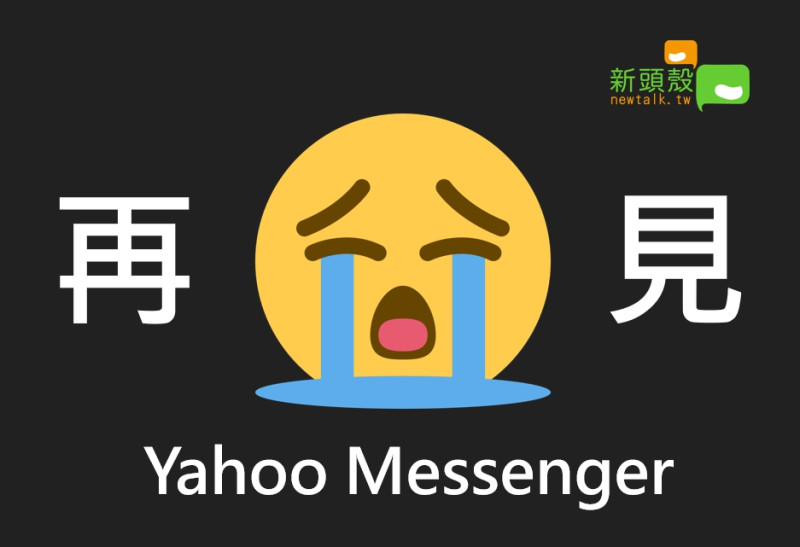 Yahoo Messenger在7月17日正式關閉。   圖：張嘉哲/製圖