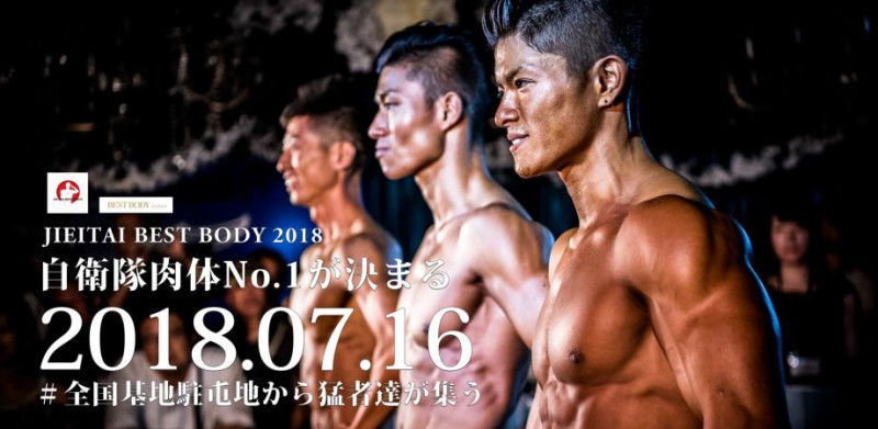 日本自衛隊罕見地舉辦健美比賽，拉近與民眾距離，今年是第2年舉行。   圖：翻攝「自衛隊ベストボディ部」官網