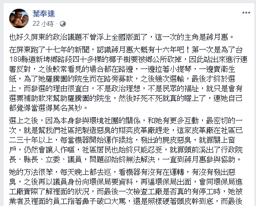 葉奉達表示他認識蔣月惠大概有十六年了，她其實有一堆缺點，學歷不高，不算聰明，在議會人緣不好，只知傻傻的打議題。   圖：翻攝葉奉達臉書