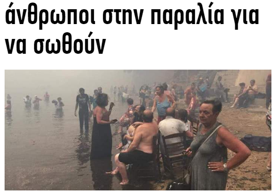 希臘雅典附近拉斐那23日發生森林大火，附近海灘遭受波及，遊客一個個灰頭土臉。   圖：翻攝希臘《iefimerida》