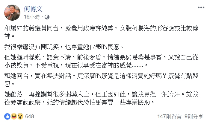 新北市議員何博文今天在臉書上表示，用「政壇許純美」、「女版柯賜海」來形容蔣月惠更為傳神。   圖：翻攝自何博文／臉書