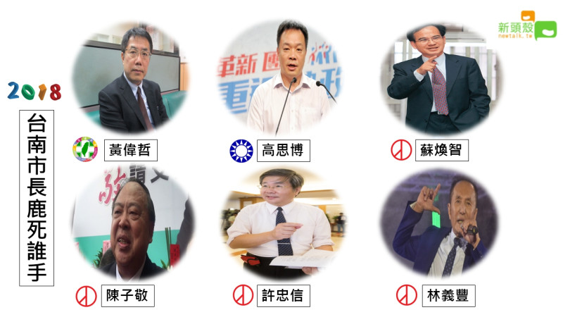 2018台南市長將有6名參選人角逐。   圖：張嘉哲/製作