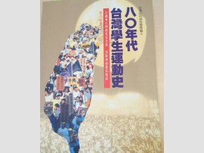80年代的台灣學生運動大致分為三個期間：第一期是醞釀期，時間從1980-1986年6月；第二期突破期，是從1986年7月到1988年6月；第三期蛻變期，是從1988年7月到1990年2月。   圖：晏山農／提供