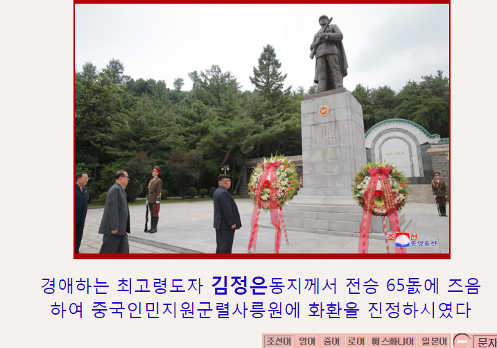 朝鮮最高領導人金正恩（前排右）日前前往中國人民志願軍烈士陵園，在毛岸英基前獻花默哀。   圖：翻攝朝中社官網